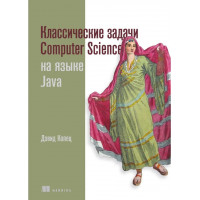 Классические задачи Computer Science на языке Java. Дэвид Копец.