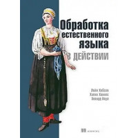 Обработка естественного языка в действии. Хобсон Л. Ханнес Х. Коул Х.
