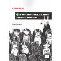 Грокаем функциональное мышление. Эрик Норманд.