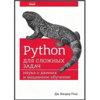 Python для складних завдань. Наука про даних і машинне навчання. Плас Вандер Дж.