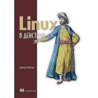 Linux у дії. Девід Клінтон.