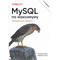 MySQL по максимуму. 4-е издание. Сильвия Ботрос, Джереми Тинли.