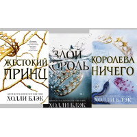 Трилогія Повітряний народ (Жісток принц. Злий король. Королева нічого) Комплект. Холлі Блек. (м'яг. палітурка)
