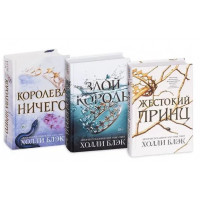 Трилогія Повітряний народ (Жорстокий принц. Злий король. Королева нічого) Комплект. Холлі Блек. (Тверда палітурка)