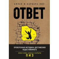 Ответ. Проверенная методика достижения недостижимого. Пиз Аллан, Пиз Барбара.