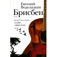 Брисбен. Евгений Водолазкин.