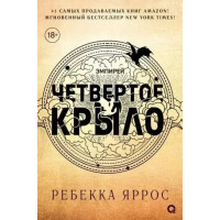 Четвертое Крыло. Ребекка Яррос. (мяг. переплет)