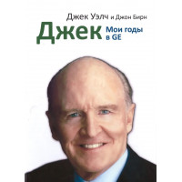 Джек. Мои годы в GE. Джек Уэлч, Джон Бирн. (мяг. переплет)