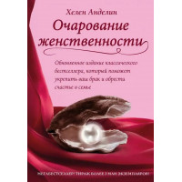 Очарование женственности. Хелен Анделин.(мягкая обложка)