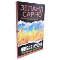 Живая кухня. Трансерфинг обновления. Вадим Зеланд, Чед Сарно.