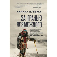 За гранью возможного. Биография самого известного непальского альпиниста. Нирмал Пурджа
