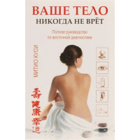 Ваше тело никогда не врет. Куши Митио.