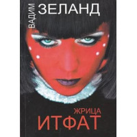 Жрица Итфат. Вадим Зеланд.