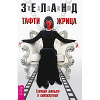 Тафти жрица. Гуляние живьем в кинокартине. Вадим Зеланд.