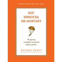 Бог никогда не моргает. 50 уроков, которые изменят твою жизнь. Регина Бретт.