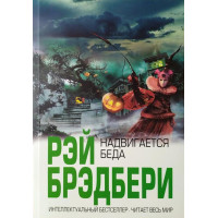 Надвигается беда. Рэй Брэдбери. 