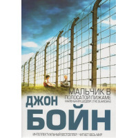 Мальчик в полосатой пижаме. Джон Бойн. (мяг. переплет)