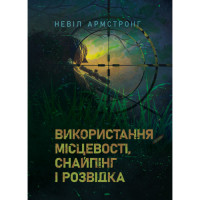 Использование местности, снайпинг и разведка. Армстронг Невилл.(ЦНЛ)