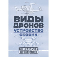 Виды дронов. Устройство. Сборка.(ЦНЛ)