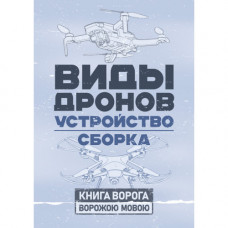 Виды дронов. Устройство. Сборка.(ЦНЛ)