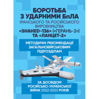 Борьба с ударными БпЛА иранского и российского производства «Shahed-136» («Герань-2») и «Ланцет-2».(ЦНЛ)