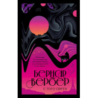З того світу. Бернард Вербер.
