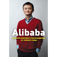 Alibaba. История мирового восхождения от первого лица. Кларк Дункан.
