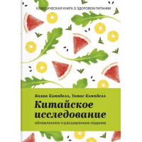 Китайское исследование. Обновленное и расширенное издание. Томас Кэмпбелл, Колин Кэмпбелл.