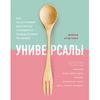 Універсали. Як талановиті дилетанти стають переможцями по життю.  Епштейн Девід. (м'як. перепліт)
