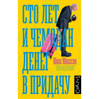 Сто років і валіза грошей у додачу. Юнас Юнассон. (м'яг. палітурка)