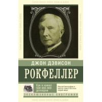 Как я нажил 500 000 000. Мемуары миллиардера. Джон Дэвисон Рокфеллер.