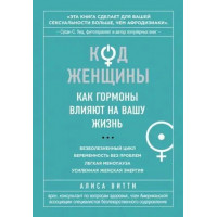 Код Женщины. Как гормоны влияют на вашу жизнь. Алиса Витти. (мяг. переплет)