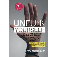 UNFU*K  YOURSELF. Парься меньше живи больше. Генри Джон Бишоп.