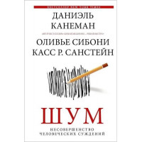 Шум. Несовершенство человеческих суждений. Даниэль Канеман, Оливье Сибони, К. Р. Санстейн (мяг. переплет)