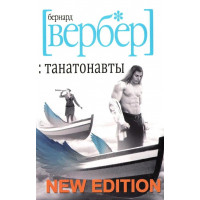 Танатонавти. Бернард Вербер.