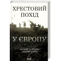 Хрестовий похід у Європу. Андрій Галушка, Андрій  Харук.