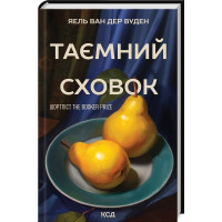 Тайное убежище. Яель ван дер Вуден.