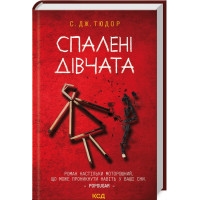 Сожженные девушки С. Дж. Тюдор
