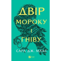 Двір мороку і гніву. Сара Дж. Маас ( тв. паліт.)