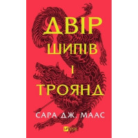 Двір шипів і троянд. Сара Дж. Маас (тв. паліт.)