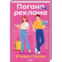 Плохая реклама. Бьянка Гиллем.