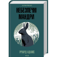 Опасные странствия. Ричард Адамс.