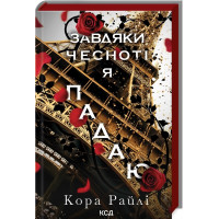 Благодаря добродетели я падаю. Кора Райли. Часть 3