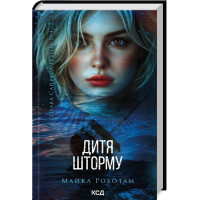 Дитя шторму. Майкл Роботам. Книга 4.
