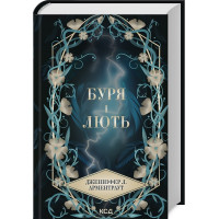 Буря і лють. Дженніфер Арментраут. Книга 1
