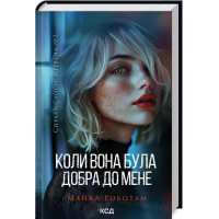 Когда она была добра ко мне. Майкл Роботам. Книга 2