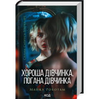 Хороша дівчинка, погана дівчинка.  Майкл Роботам.  Книга 1