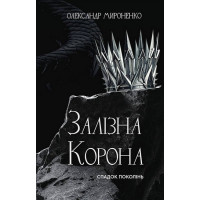 Железная корона. Наследство поколений. Александр Мироненко. Книга 1