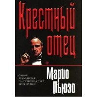 Крестный отец. Марио Пьюзо.