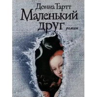 Маленький друг. Донна Тартт. (м'як. переп.)